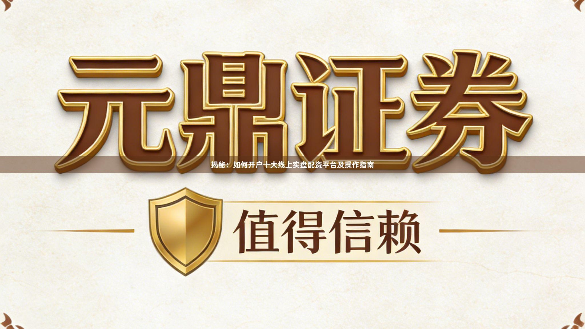 揭秘：如何开户十大线上实盘配资平台及操作指南