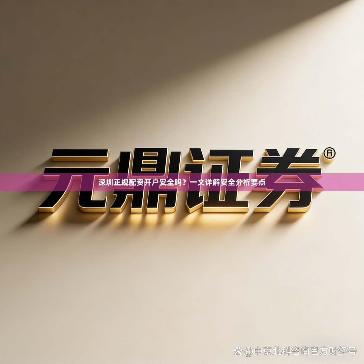 深圳正规配资开户安全吗？一文详解安全分析要点