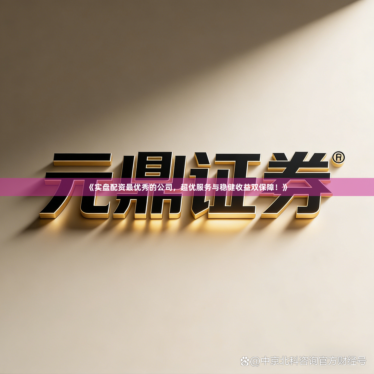 《实盘配资最优秀的公司，超优服务与稳健收益双保障！》