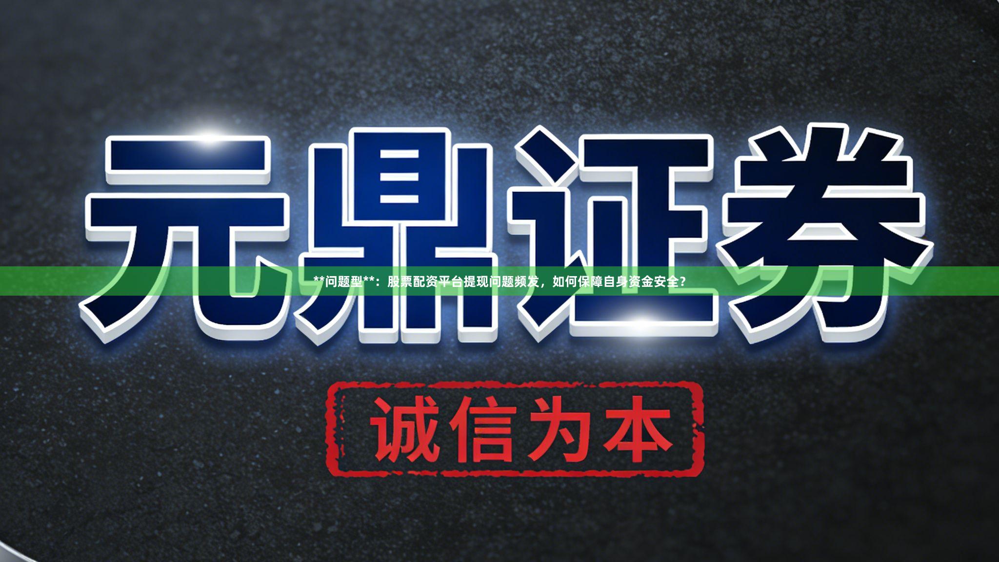 **问题型**：股票配资平台提现问题频发，如何保障自身资金安全？