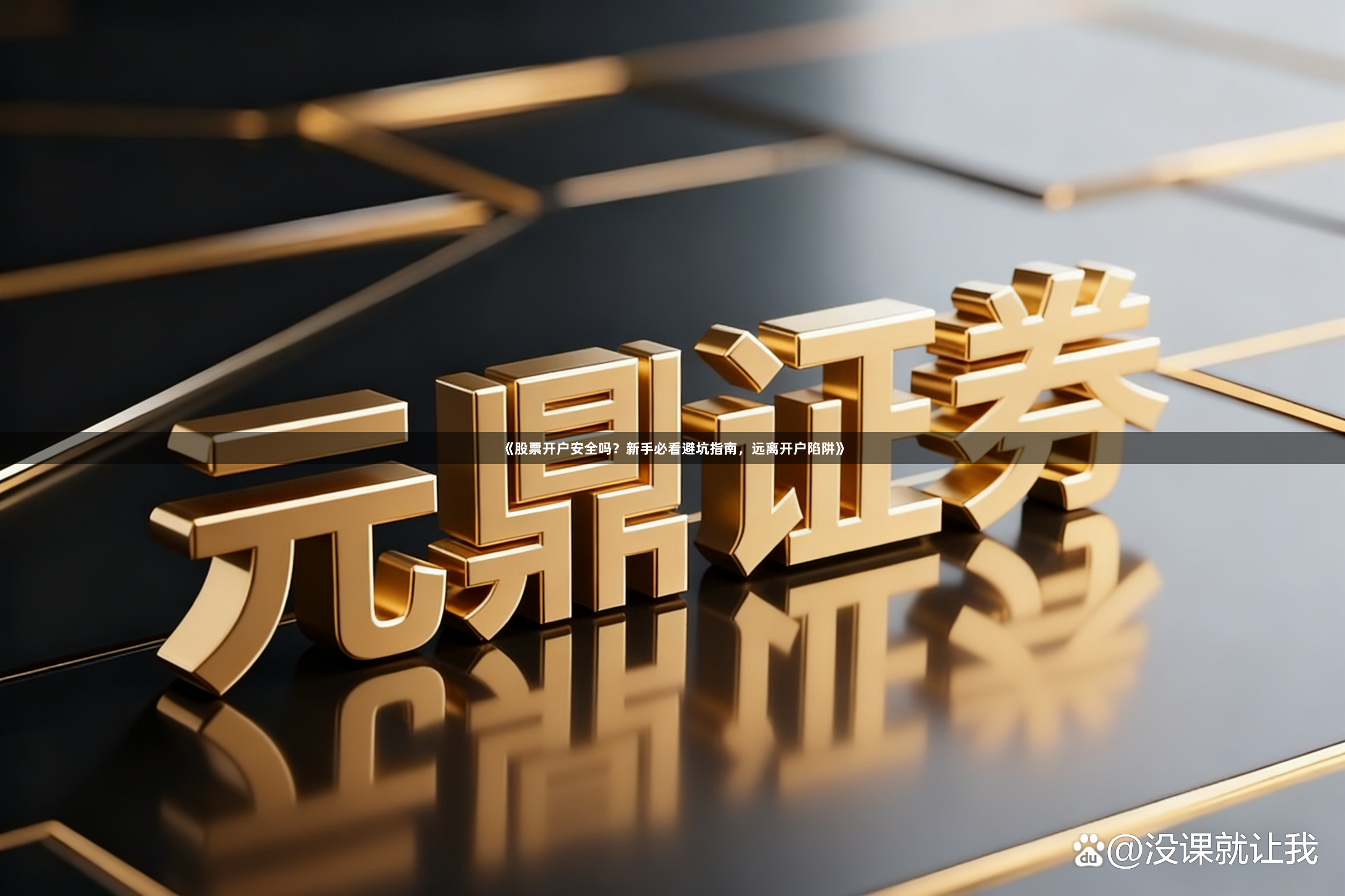《股票开户安全吗？新手必看避坑指南，远离开户陷阱》