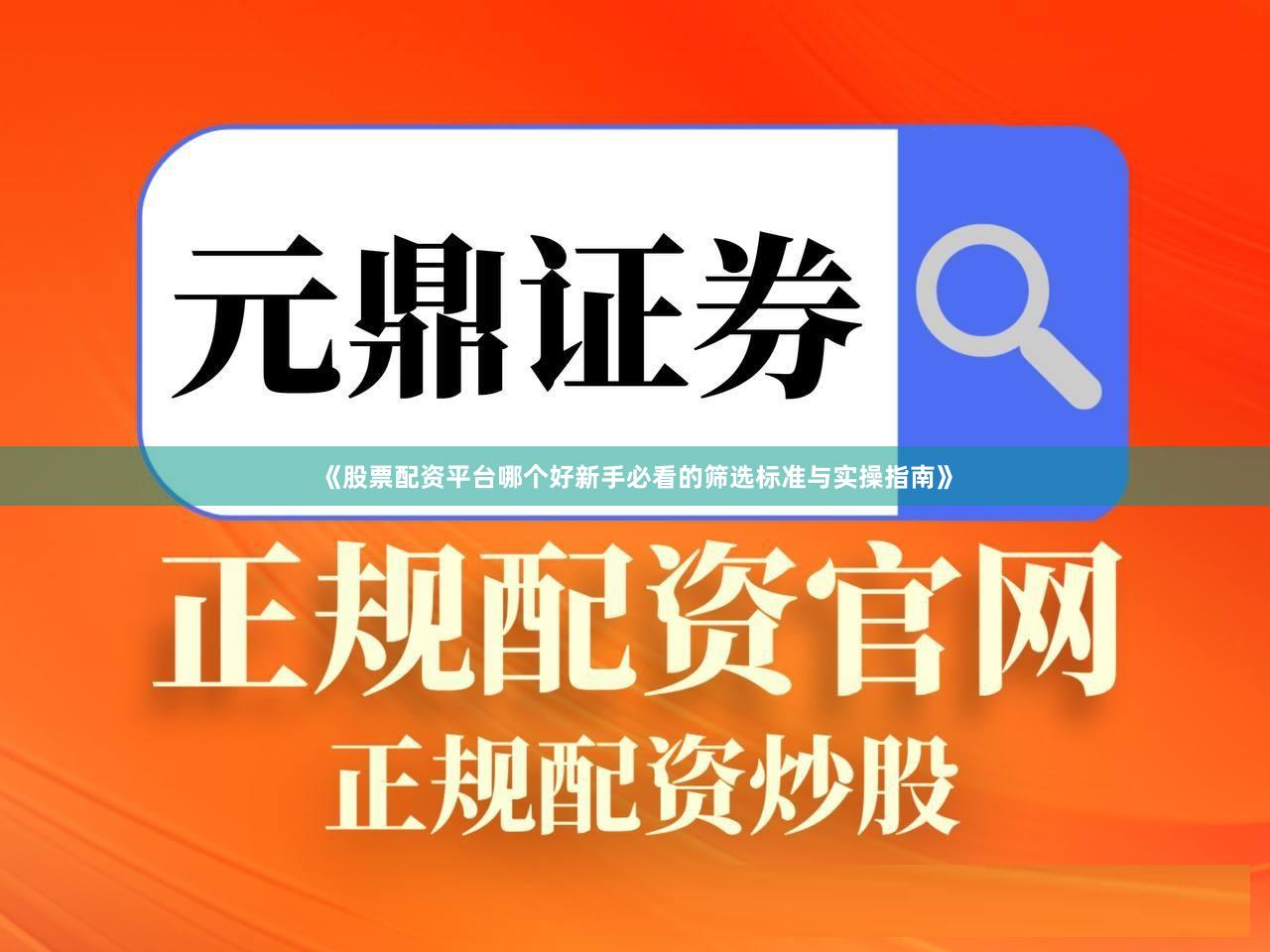 《股票配资平台哪个好新手必看的筛选标准与实操指南》